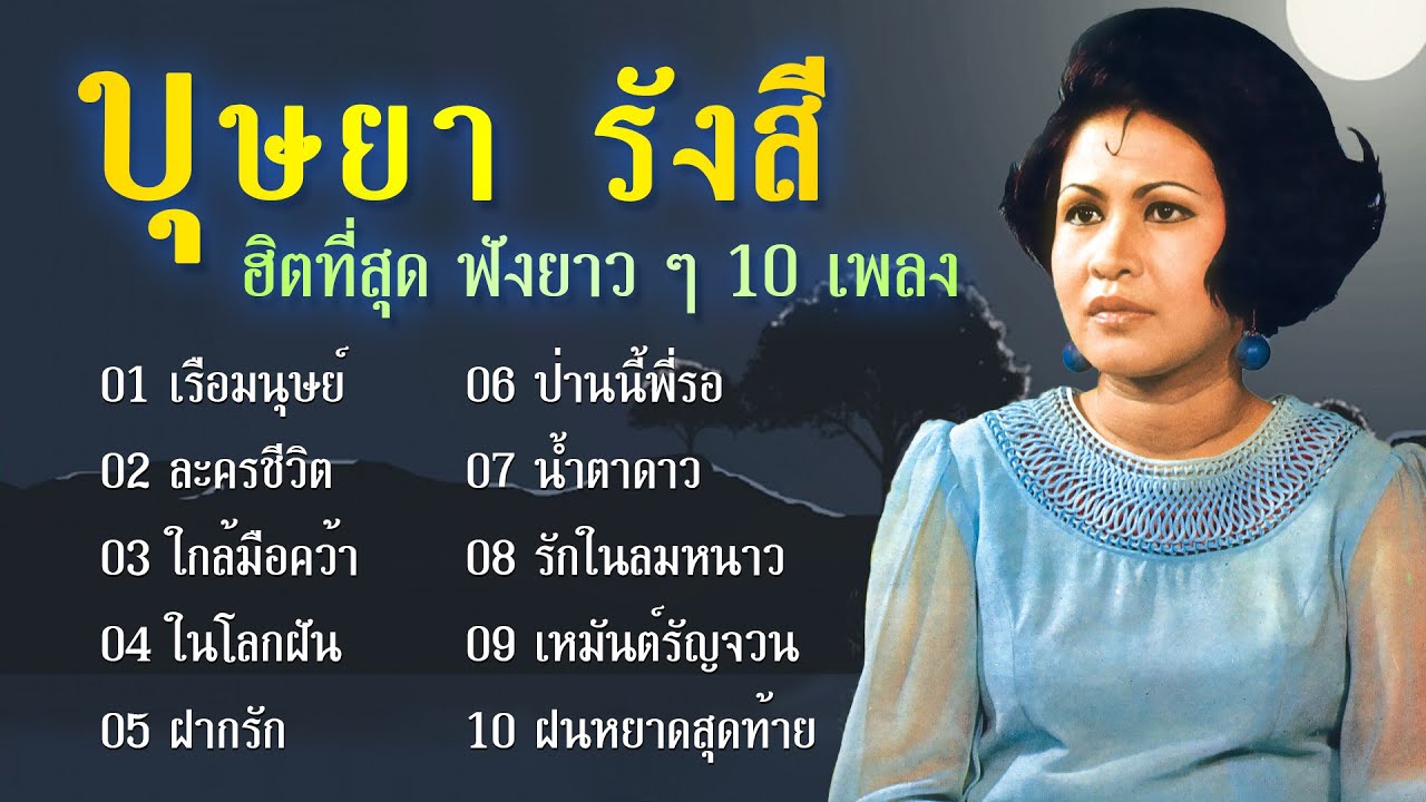 Long Play ฮิตที่สุด ฟังยาวๆ 10 เพลง  สุนทราภรณ์ บุษยา รังสี