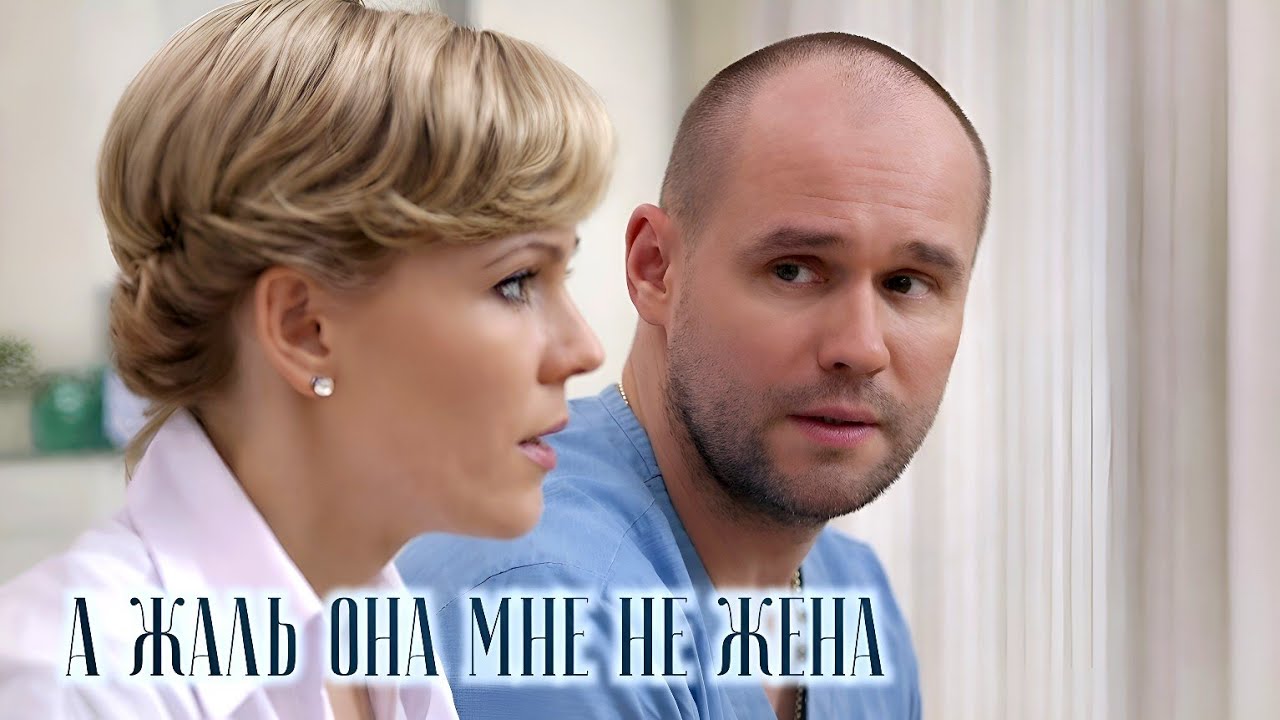 А жаль,она мне не жена... (Брагин & Нарочинская)