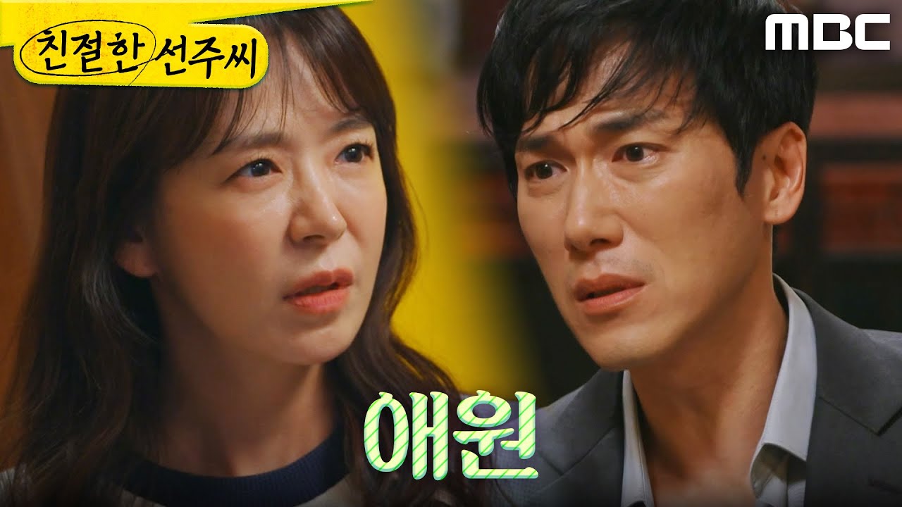 [친절한 선주씨] ＂나 지금 돌아갈래!＂ 심이영 찾아와 호소하는 정영섭, MBC 250516 방송
