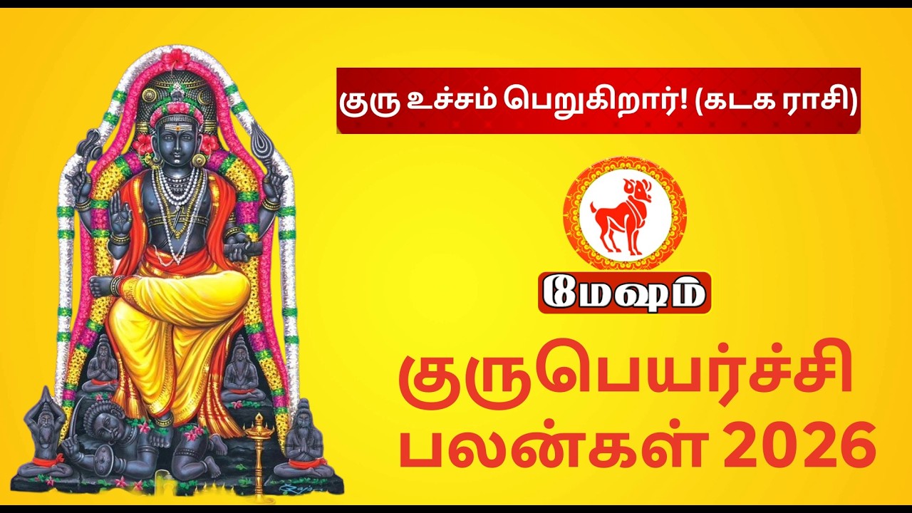 மேஷம் குரு உச்சம் 12 ஆண்டுகளுக்குப் பிறகு! | Aries GURU PEYARCHI 2026 | 4-ல் குரு