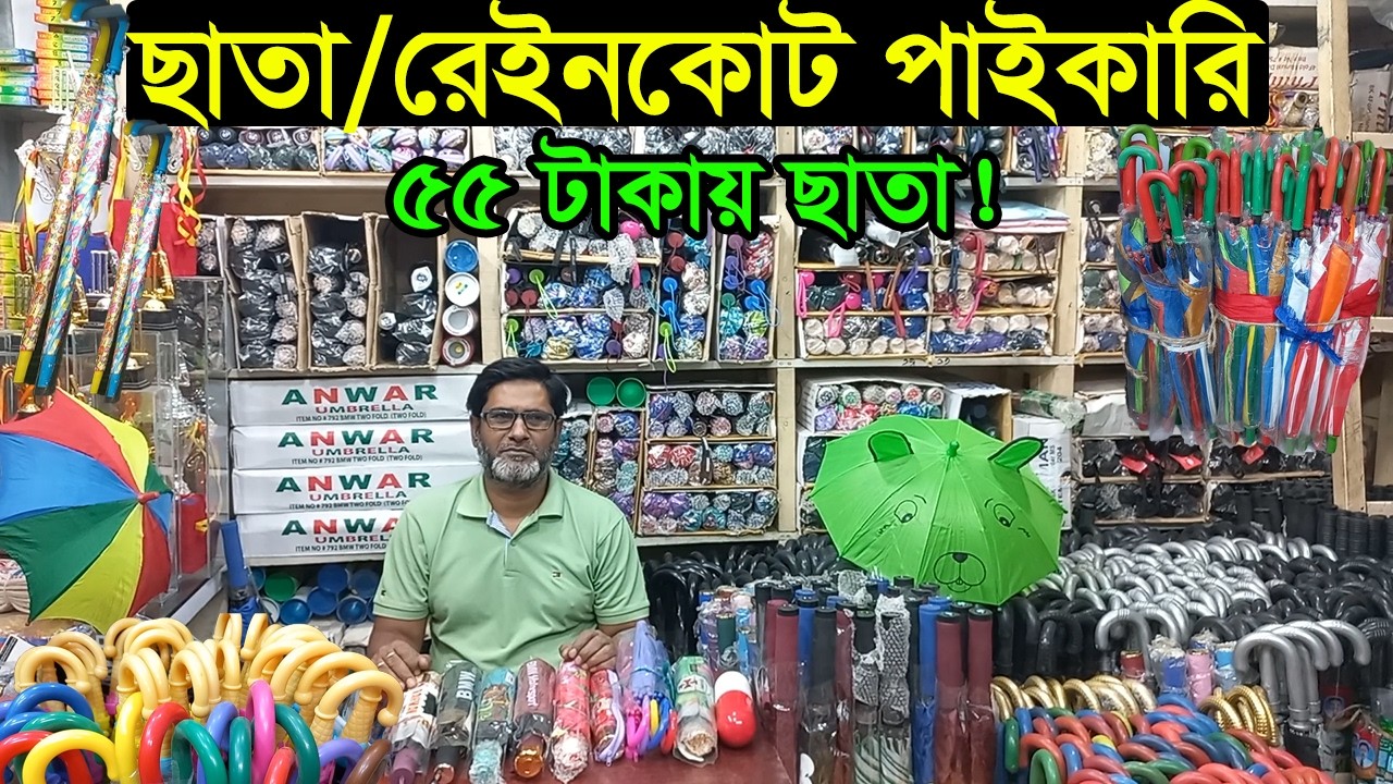 ছাতা পাইকারি মার্কেট ঢাকা চকবাজার | Umbrella Wholesale Price 2026 | Business BD