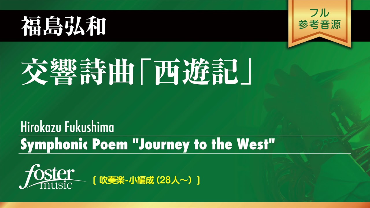 交響詩曲「西遊記」｜福島弘和／Symphonic Poem Journey to the west | Hirokazu Fukushima