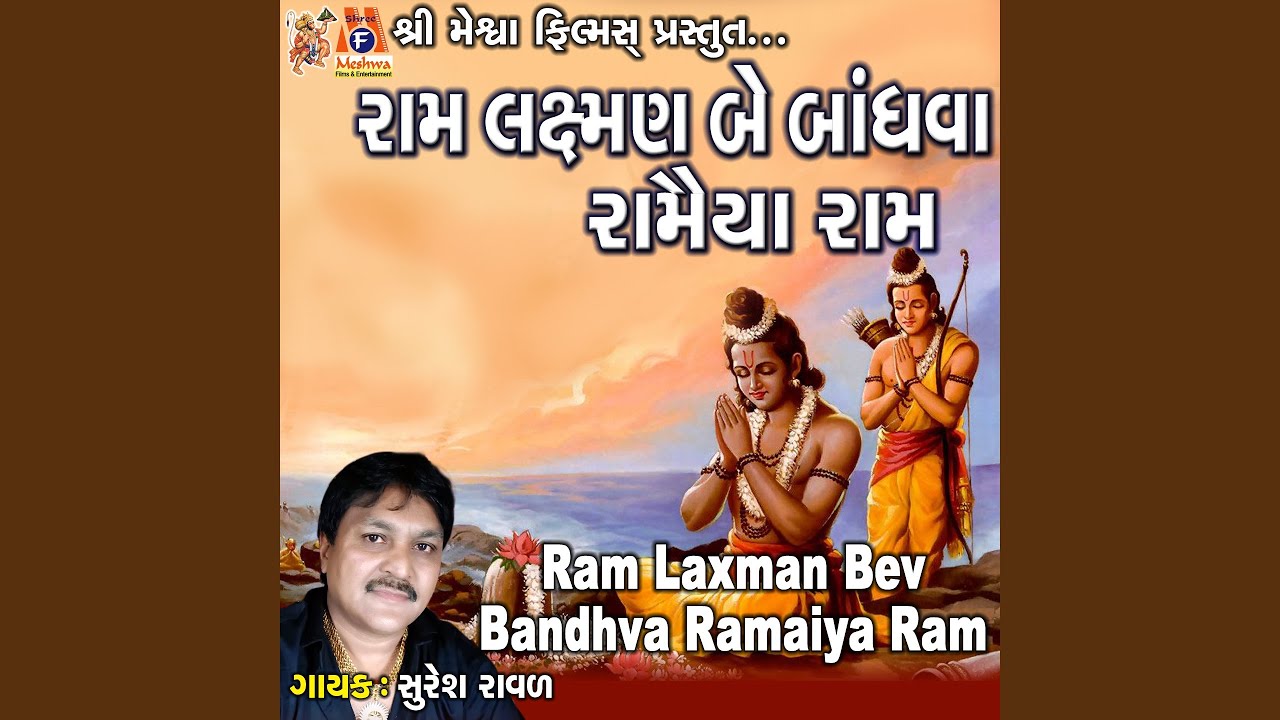Ram Laxman Be Bandhva Ramaiya Ram