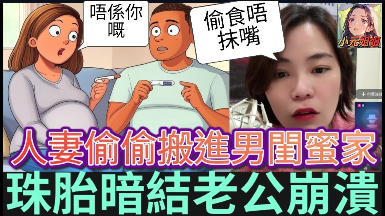 人妻秘密搬進男閨蜜家，偷食唔抹嘴，珠胎暗結老公崩潰 #小元姐姐 #廣東話 #小元情感分享 #小圓感情分享