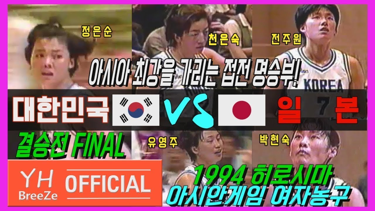 ['레전설'천은숙x정은순x전주원x유영주 대활약] 1994 아시안게임 여자농구 결승전FINAL 대한민국KOREA Rep. vs 일본JAPAN H/L
