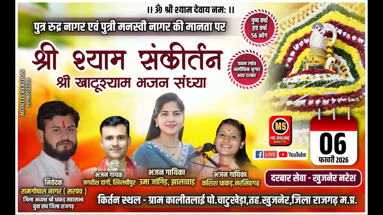 Live  श्री श्याम संकीर्तन ।। कालीतलाई पो. चाटुखेड़ा तह. खुजनेर जिला राजगढ़
