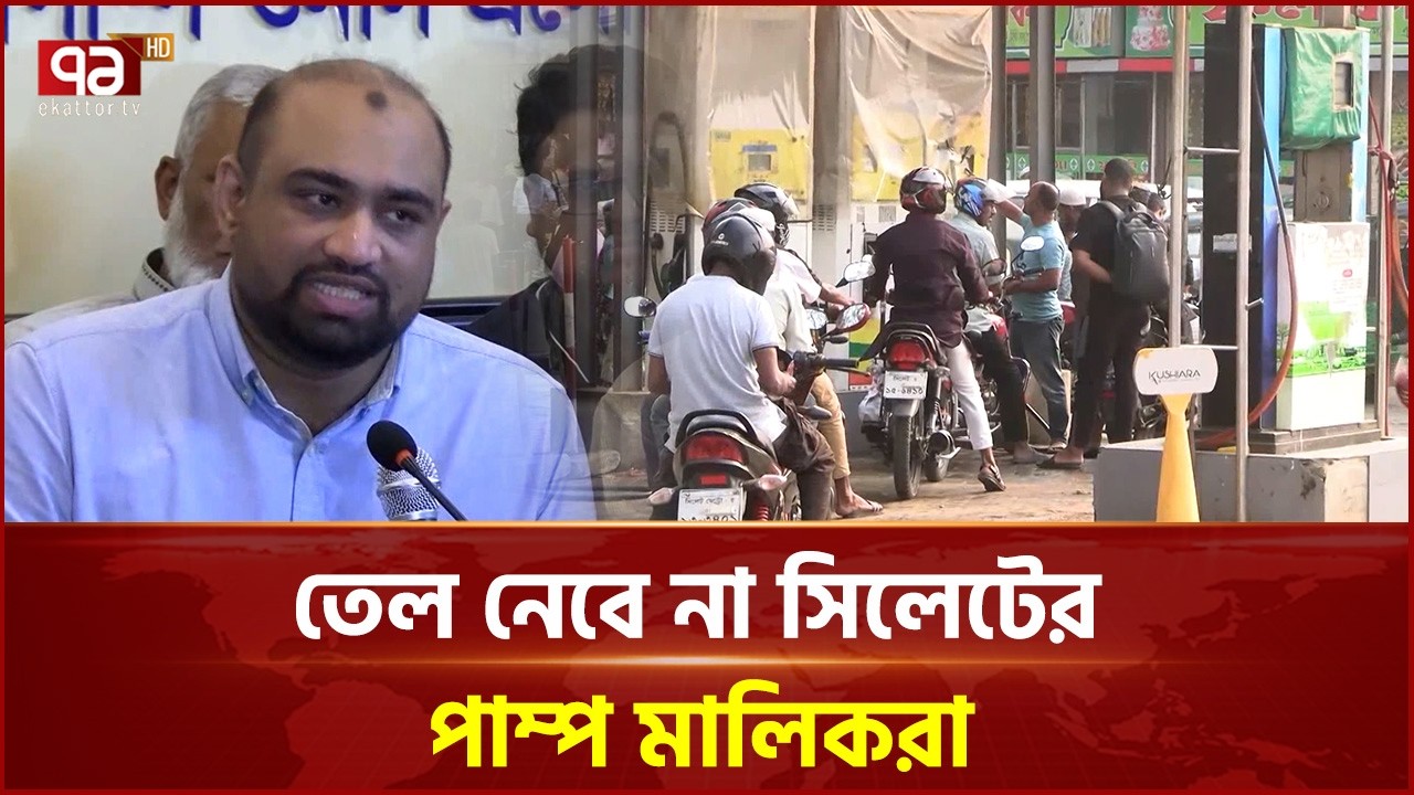 চাহিদা অনুযায়ী তেল না পেয়ে সিলেটে পাম্প মালিকদের সিদ্ধান্ত | BPC New System | Ekattor TV