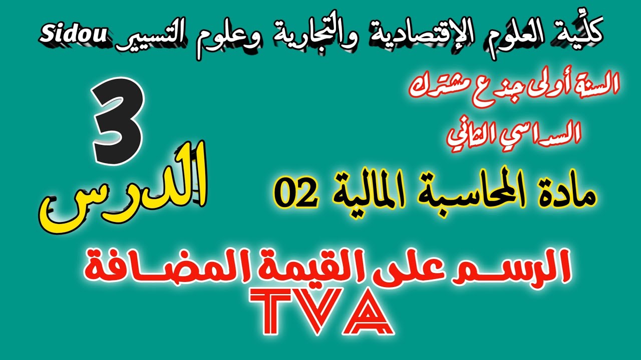 الرسم على القيمة المضافة TVA | الدرس 03