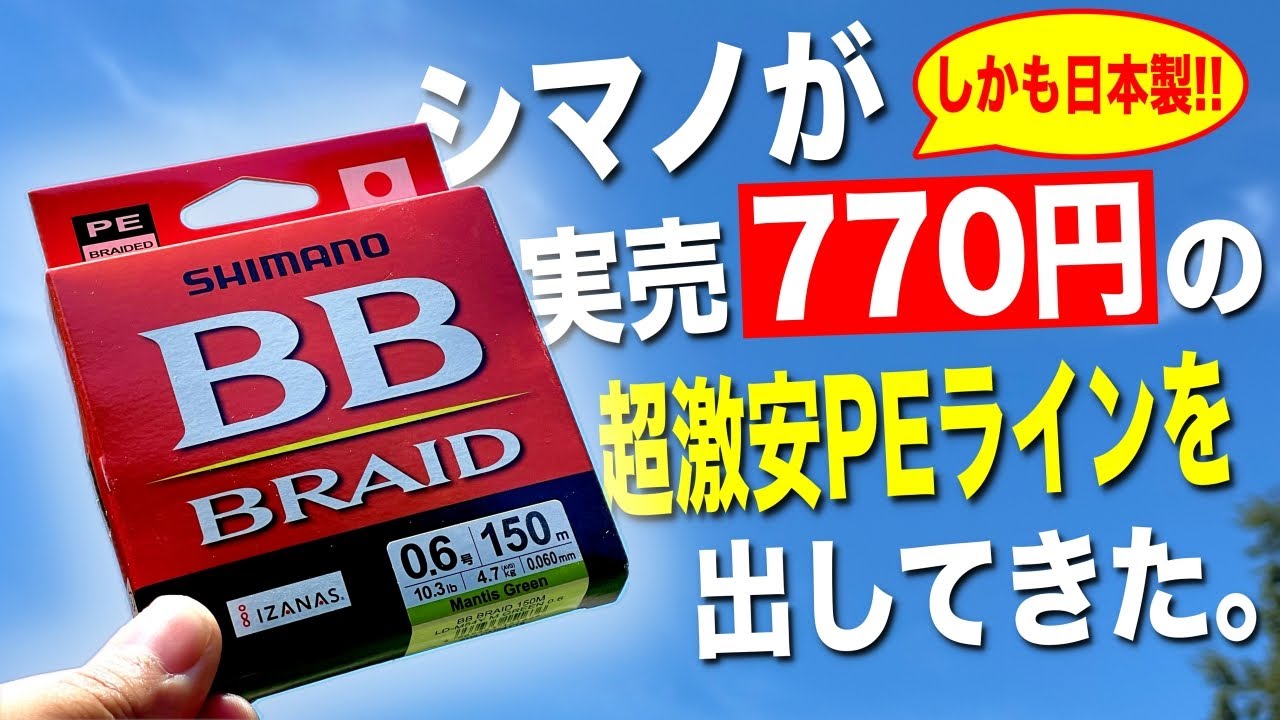 シマノが超激安PEラインを出してきた！果たしてちゃんと使える糸なのか！？
