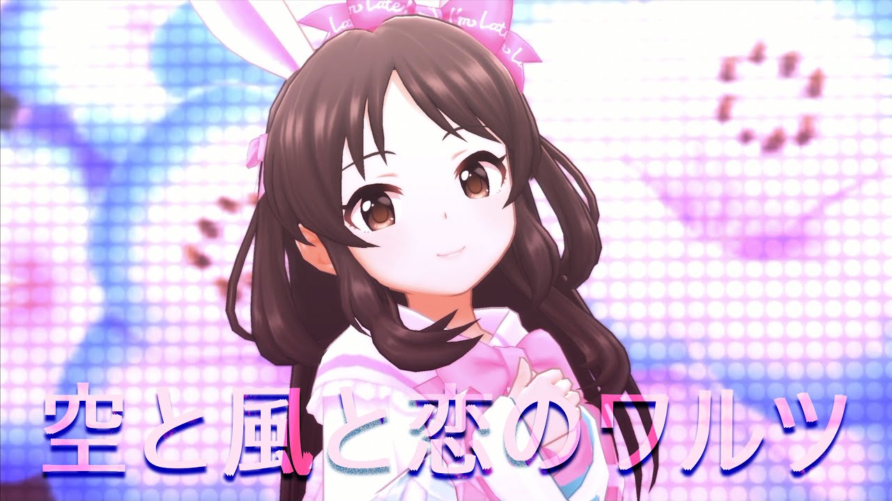 【デレステMV】-U1491 空と風と恋のワルツ #橘ありす #デレステ #u149