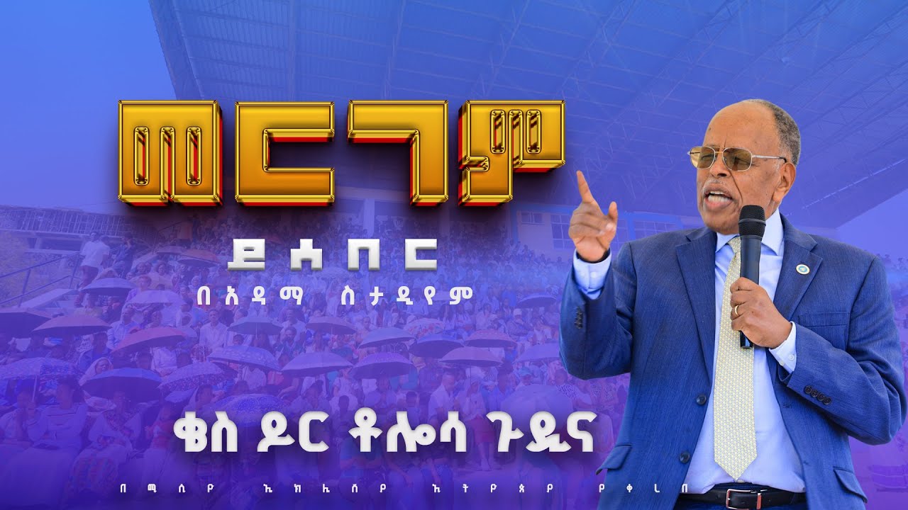 ቄስ ዶር ቶለሣ ጉዲና  አዳማ‹‹ መርገም ይሰበር››
