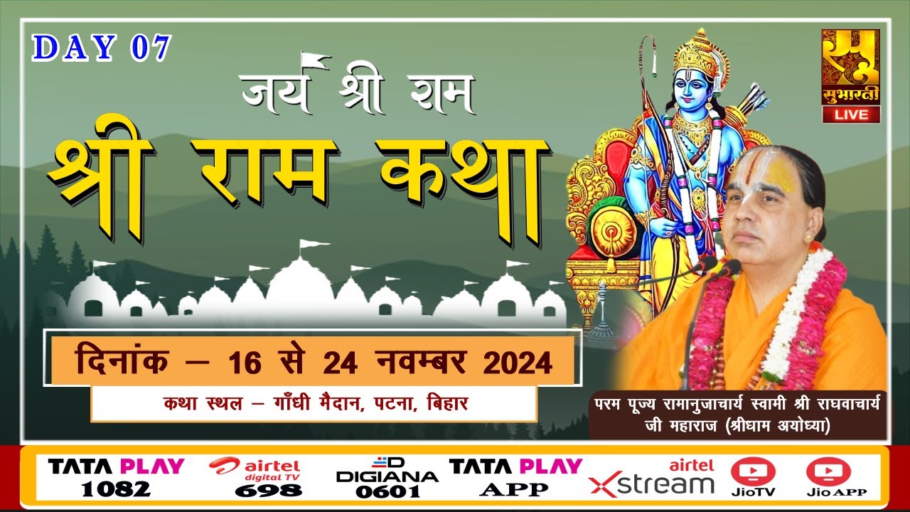 Day 7 || Shri RamKatha || Swami Raghvacharya Ji Maharaj || Patna, Bihar