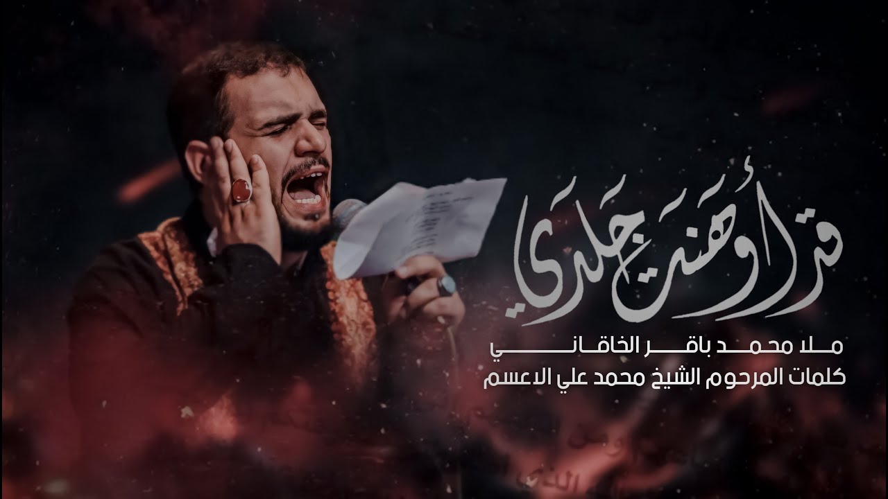 قد اوهنت جلدي | محمد باقر الخاقاني | حسينية غريب طوس ع محرم الحرام 1443.2021