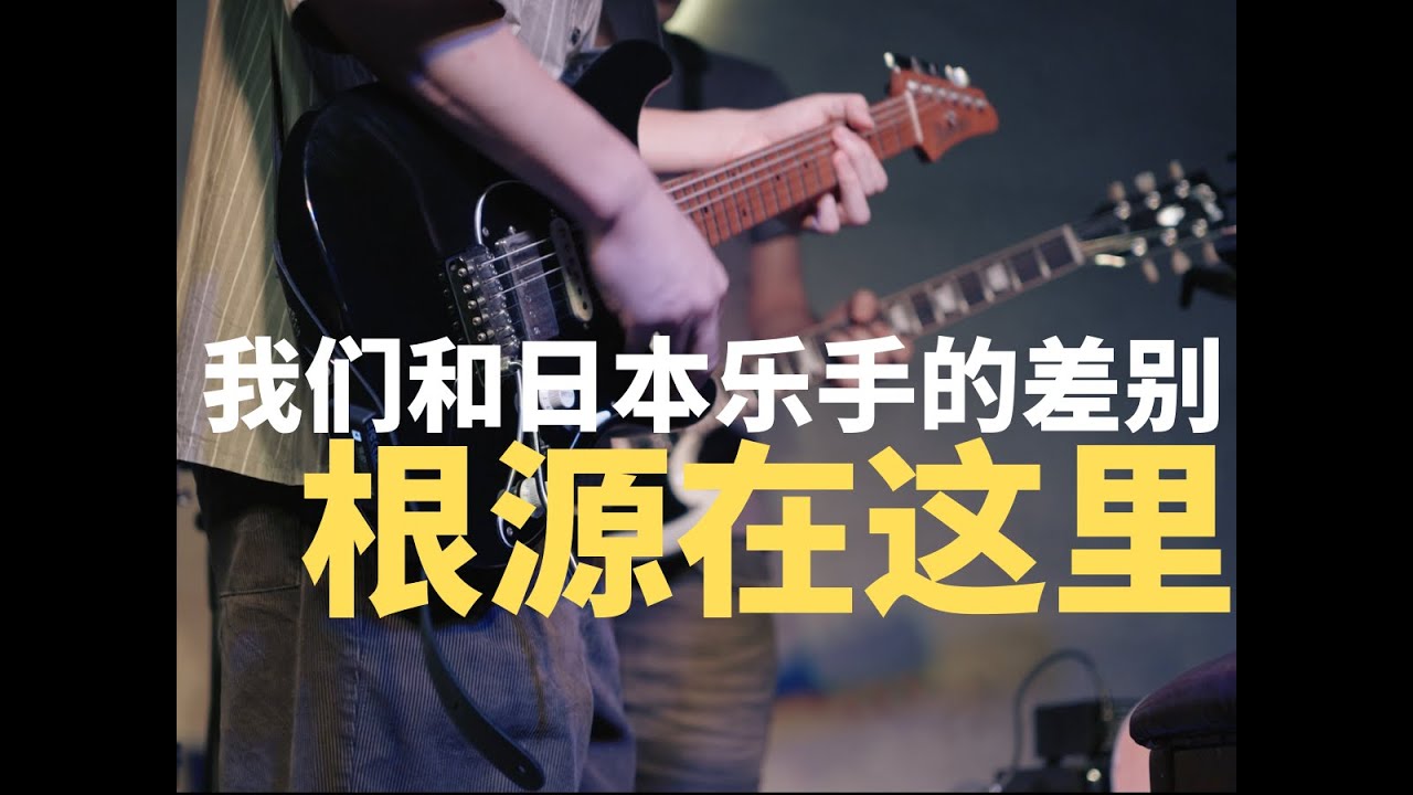 揭开日本乐手高水平的幕后真相，让你的吉他演奏更进一步！