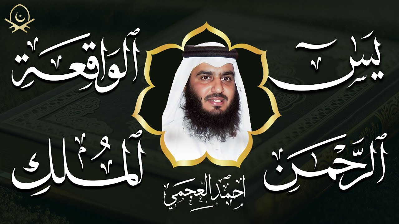 استمع بنية الرزق والبركة 🕋 تلاوة خاشعة لسور يس والرحمن والواقعة والملك بصوت الشيخ أحمد العجمي 🤲🏻