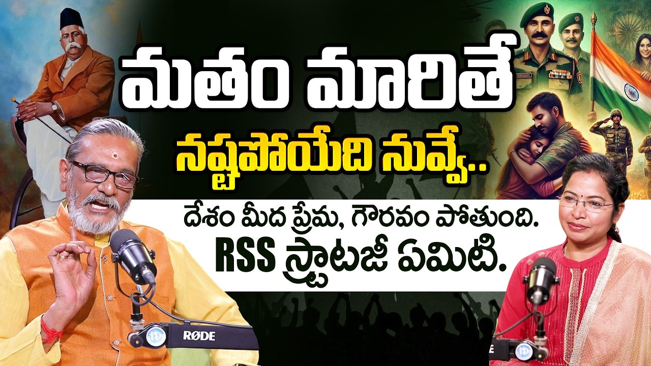 Madan Gupta: మతం మారితే దేశం మీద ప్రేమ పోతుంది. | Complete history of Rashtriya Swayamsevak Sangh
