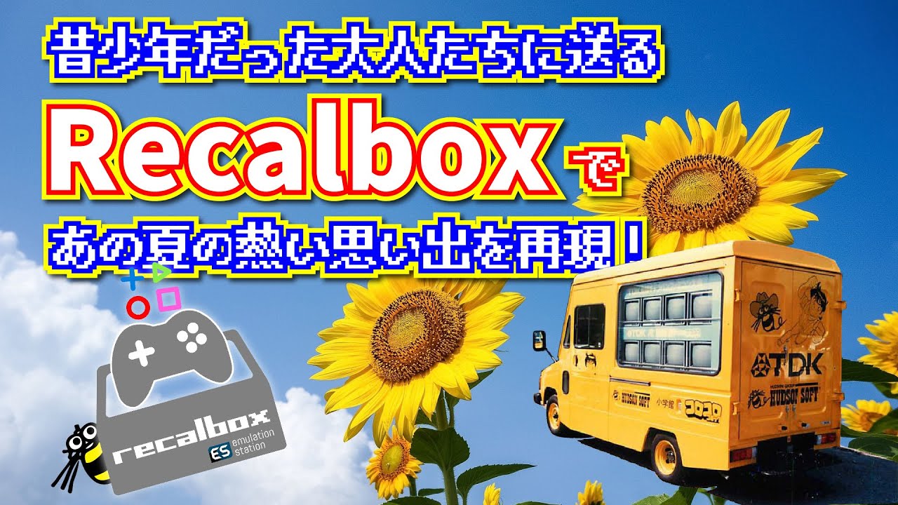 Recalbox で再現する熱い夏のイベント！ゲーム少年だったあなたに伝えたい。