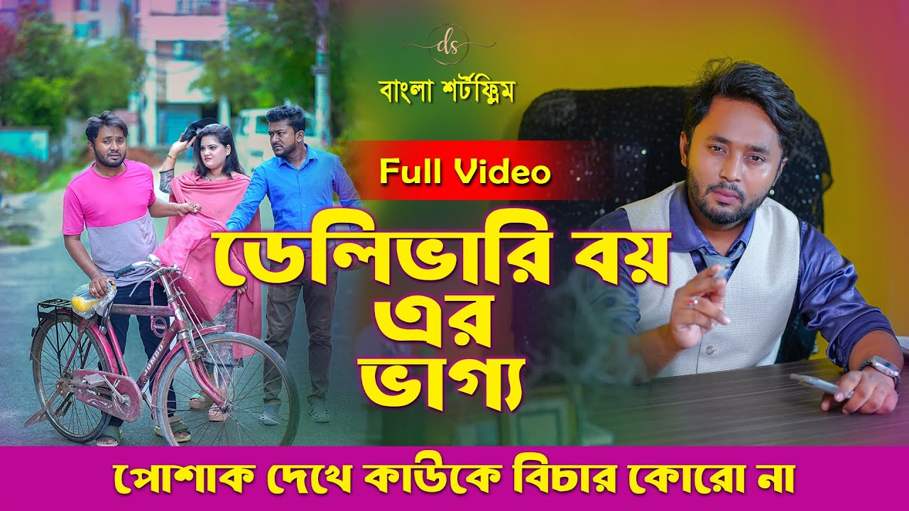 জীবনের আদালত ৯৬ | Jiboner Adalot 96 |ডেলিভারি বয় এর ভাগ্য|Don’t Judge A Book By It’s Cover| DS FliX