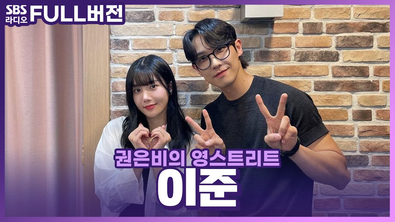[FULL] 영스 DJ 선후배의 만남🎧💙 SBS 금토드라마 ⟨7인의 탈출⟩의 배우 이준(Lee Joon) 보는 라디오 | 권은비의 영스트리트 | 230918
