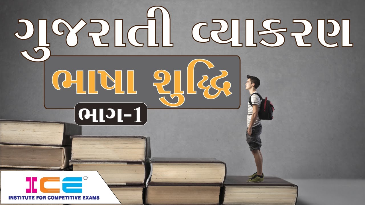 ભાષા શુદ્ધિ  ભાગ - 1 Gujarati vyakaran || Gujarati Grammar || ICE Rajkot