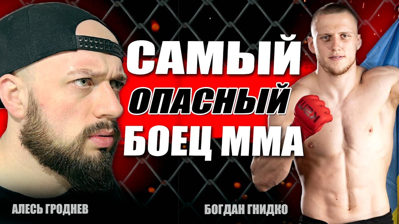 Он отказался от UFC! Богдан Гнидко - боец побивший рекорд в ММА