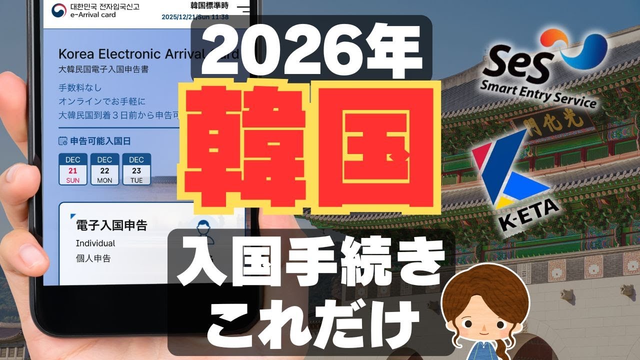 【2026年最新】韓国旅行の入国手続きをわかりやすく解説｜オンライン申請・K-ETA免除・自動ゲートSESの話題を完全網羅！