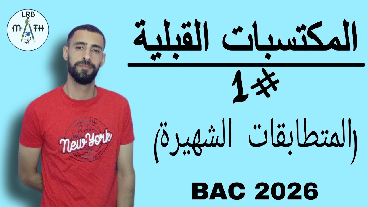 المكتسبات القبلية | الدرس #1: المتطابقات الشهيرة  | باكالوريا 2026 ( دير لاباز )