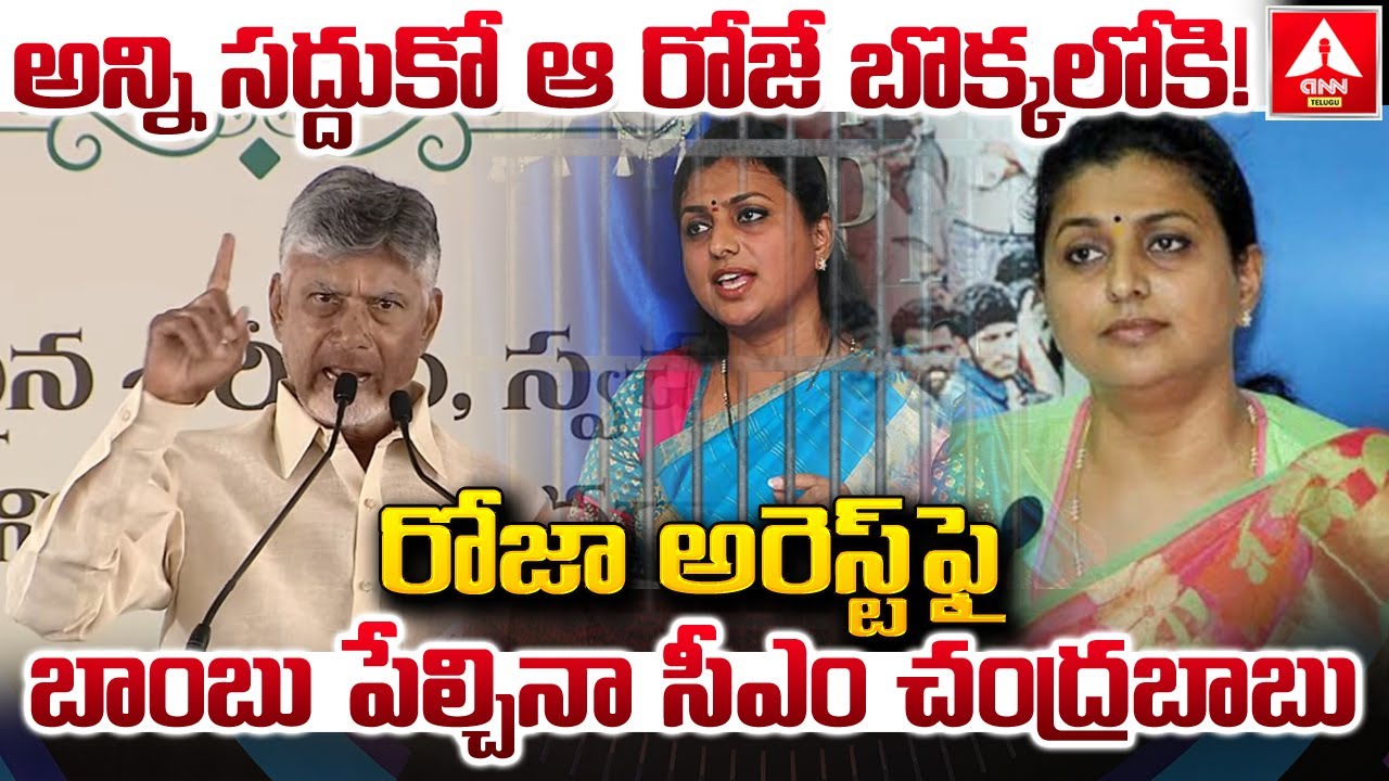 రోజా అరెస్ట్ ఫై బాంబు పేల్చినా సీఎం చంద్రబాబు..! | CM Chanadrababu Comments On RK Roja arrest