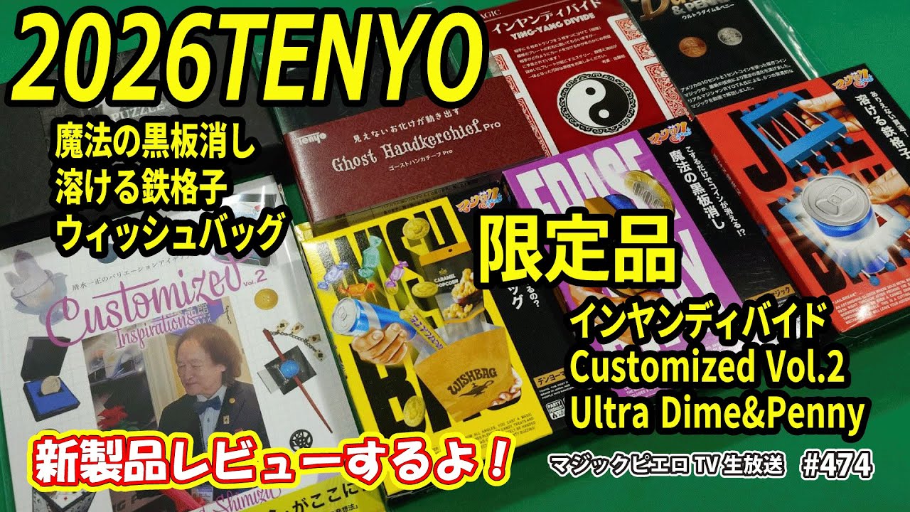 【最速2026年テンヨー新製品レビュー】辛口？おすすめ？オリジナル演技披露｜芸能奇術師養成講座～入門書～発売中｜MPTV#474 ｜