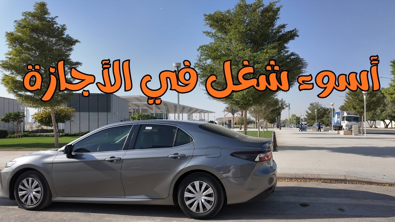 اسوء شغل مر علي في الاجازة