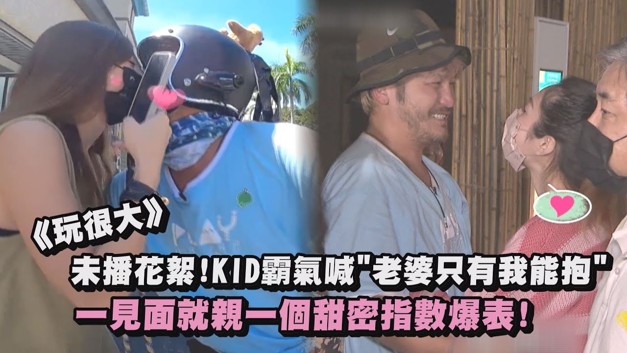 【好甜蜜~】《玩很大》未播花絮!KID霸氣喊
