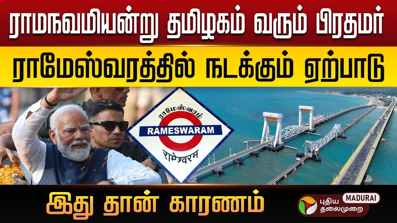 ராமநவமியன்று தமிழகம் வரும் பிரதமர்..ராமேஸ்வரத்தில் நடக்கும் ஏற்பாடு ! Pamban Bridge