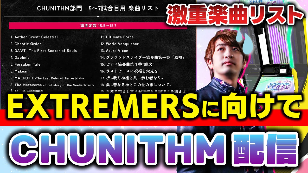 【チュウニズム】str君＆n条君のエクスト使用楽曲リストを中心にI Wannaとかその辺も色々触っていく会･･･！！！激重注意報発令【CHUNITHM / EXTREMERS / DOLCE.】