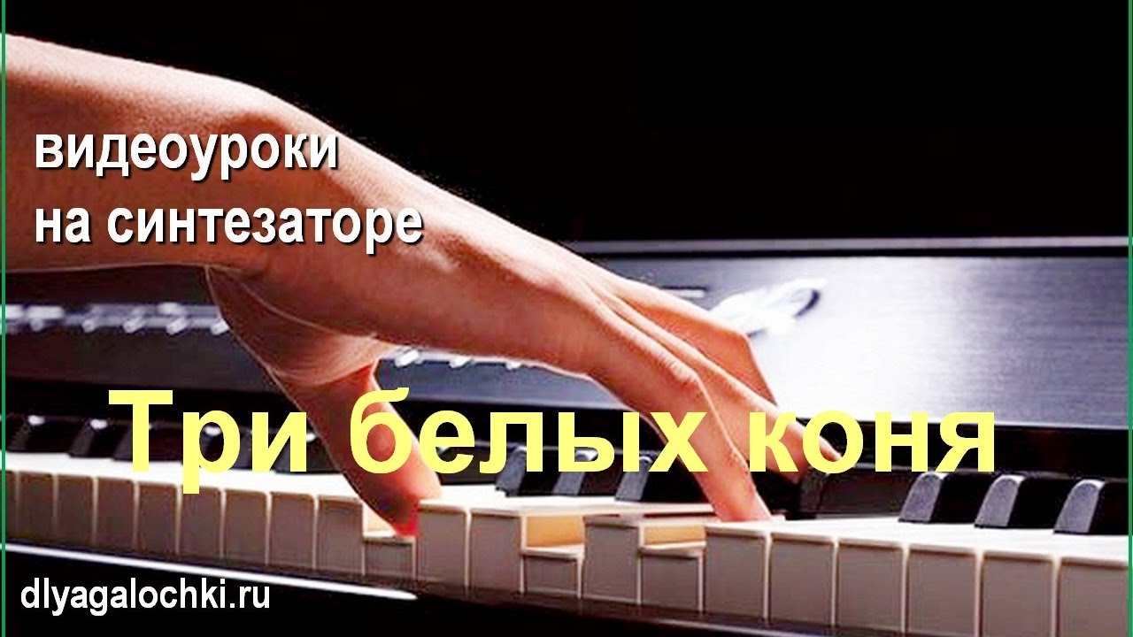 Видеоурок на синтезаторе Три белых коня