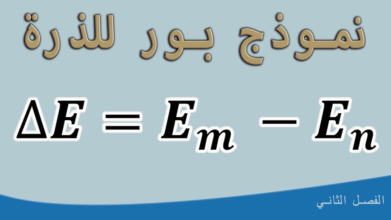 نموذج بور للذرة