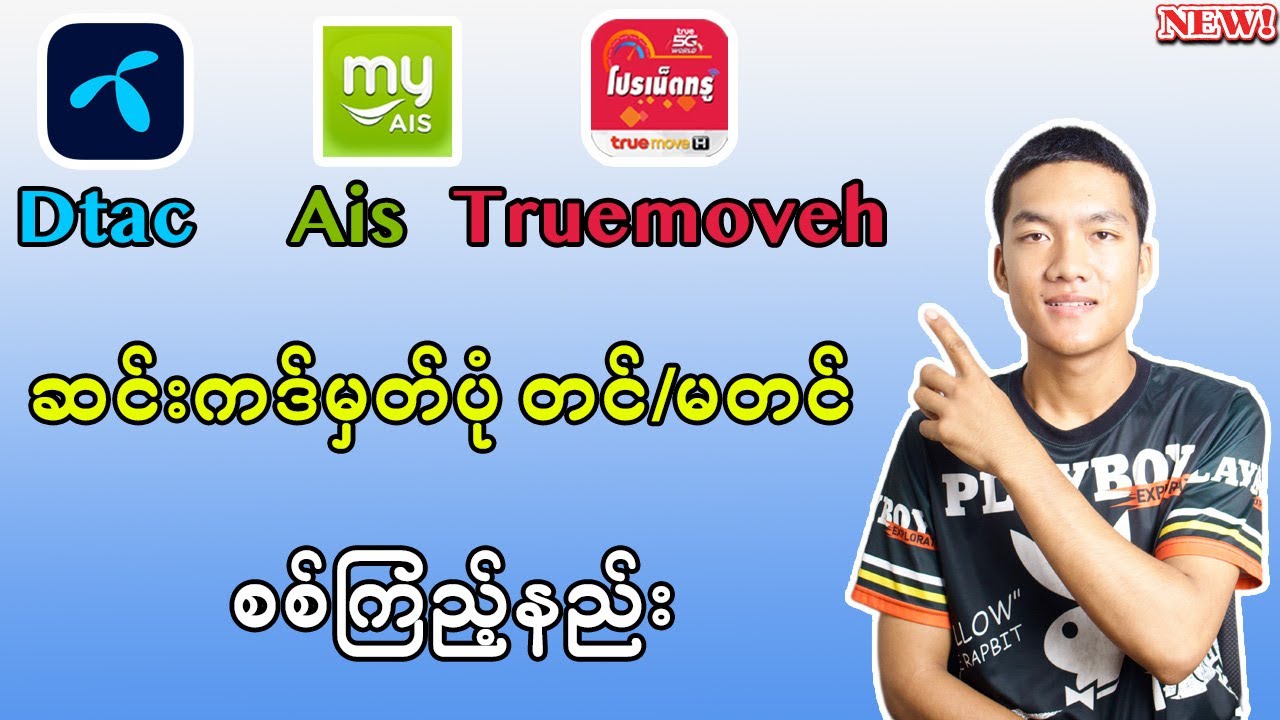 ထိုင်းဆင်းကဒ်အားလုံး မှတ််ပုံ တင် / မတင် စစ်နည်း 2024 ( dtac, Ais, TruemoveH )