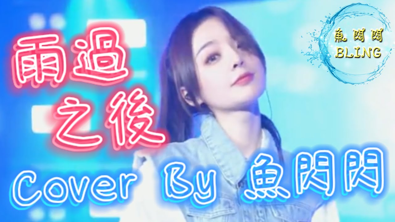 《雨過之後》Cover By 魚閃閃BLING【LIVE ver.】生日演唱會||『雨過之後才看清 我們逃不掉的結局 一年之後的相遇 還是被你的美吸引』#雨過之後 #劉心 #魚閃閃BLING #魚閃閃