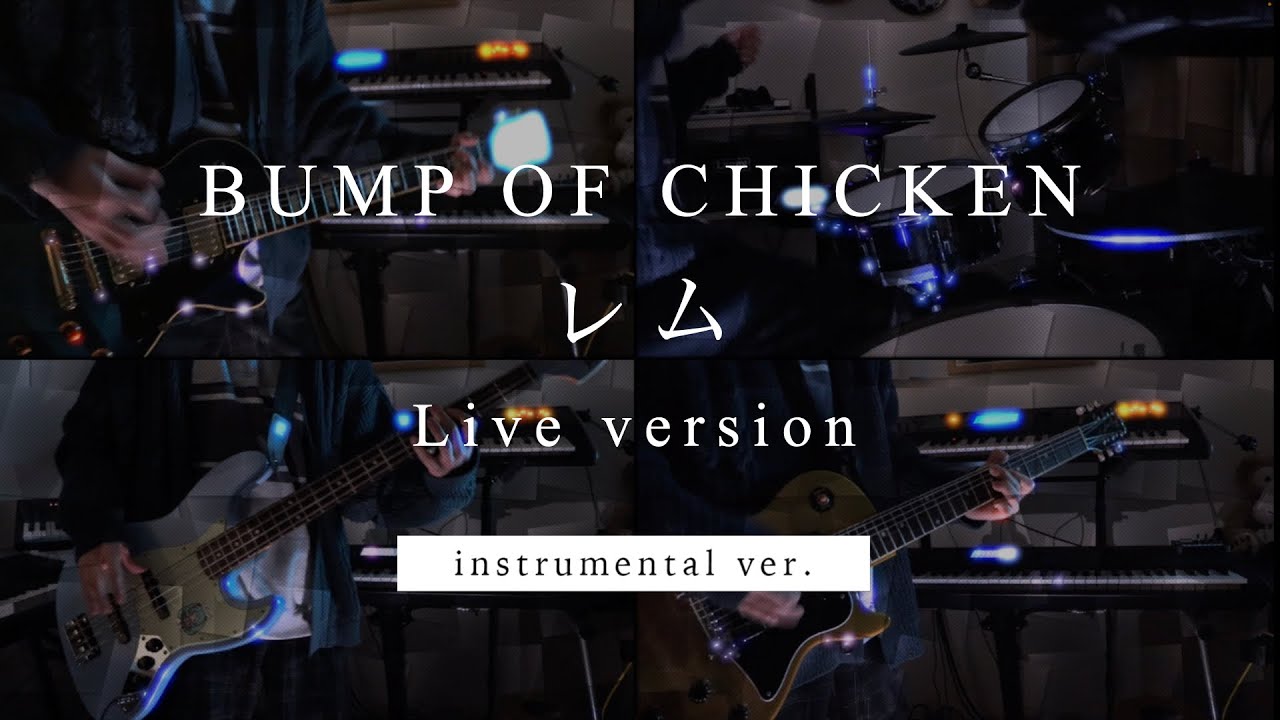 BUMP OF CHICKEN レム Live ver アレンジカバー（instrumental）