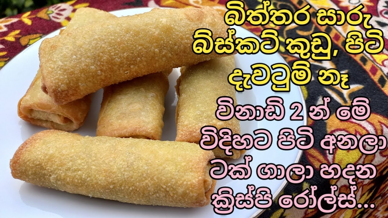 විනාඩි 2 න් මේ විදිහට පිටි අනලා ලේසියෙන්ම රෝල්ස් හදමු/spring rolls recipe sinhala