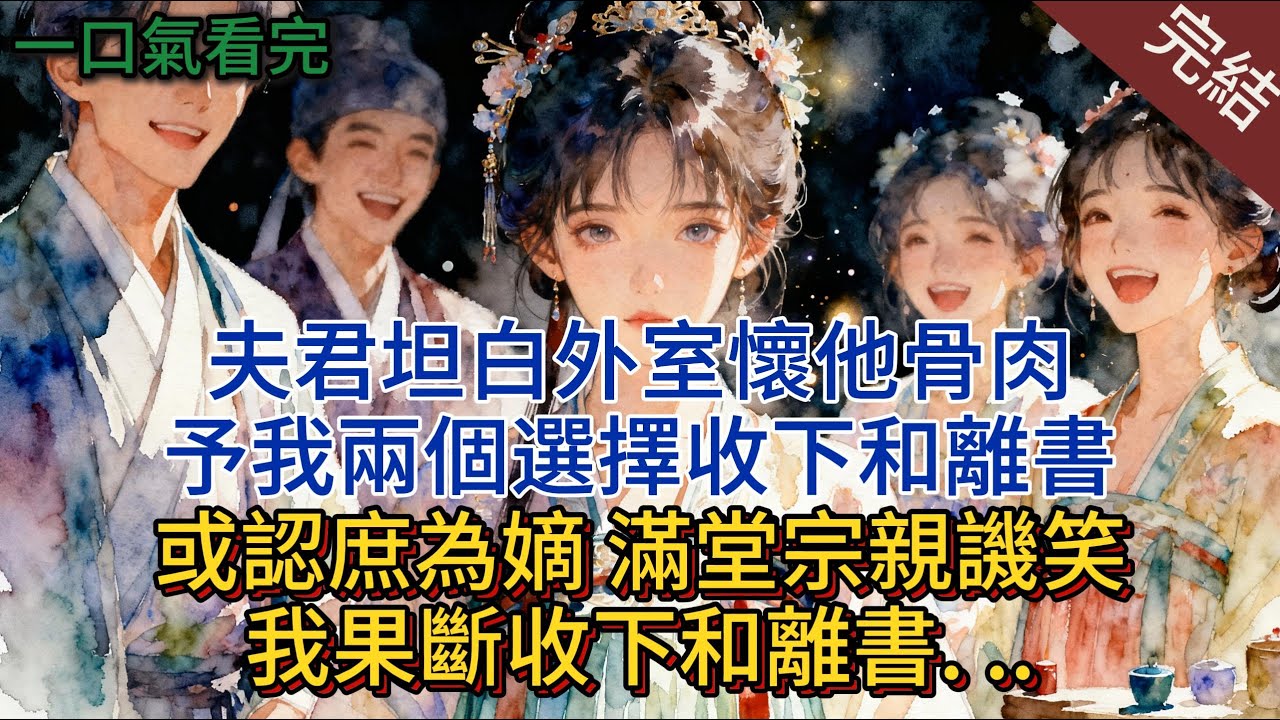 夫君坦白外室懷他骨肉，予我兩個選擇收下和離書，或認庶為嫡。 滿堂宗親譏笑，我果斷收下和離書. ..#小说 #小说推荐 #完結 #一口气看完 #古言 #爽文 #大女主