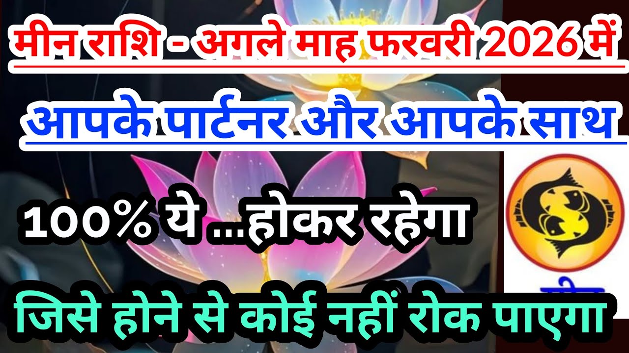 मीन राशि - फरवरी 2026 की आपके पार्टनर और आपके बारे में कुछ खास बातेँ #tarot #Pisces #meenrashi 