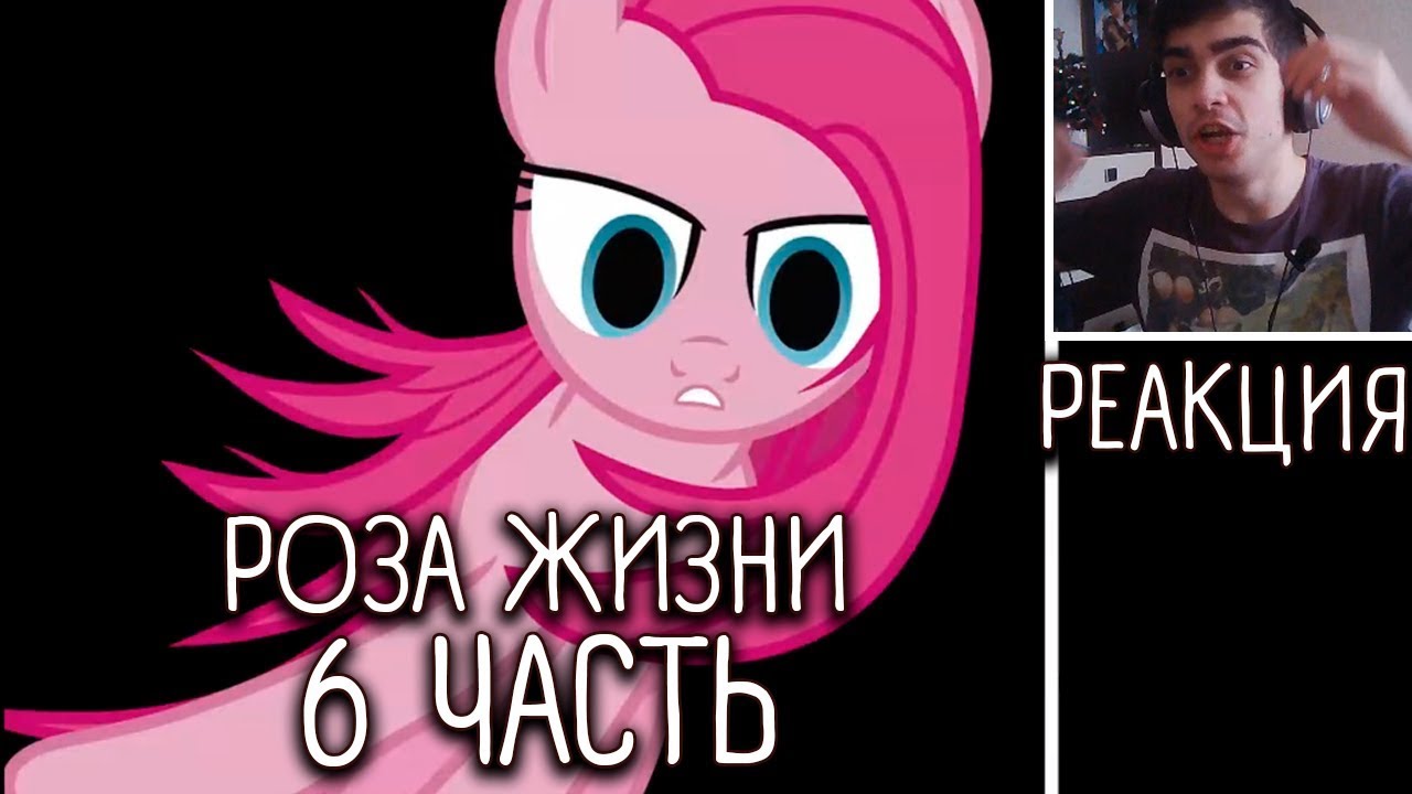 Роза жизни / The rose of life / Часть 6 - Реакция на комикс