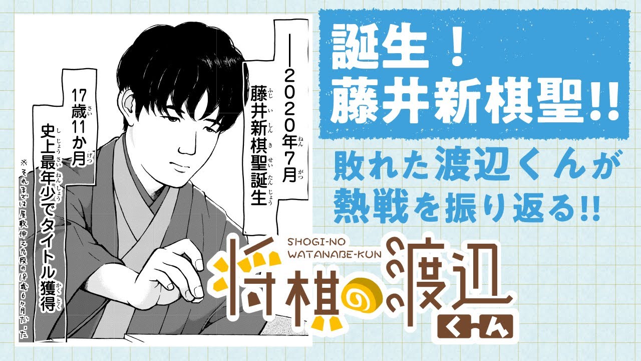 【ボイコミ】藤井新棋聖誕生！敗れた渡辺くんが激闘の対局を振り返る！『将棋の渡辺くん』その④