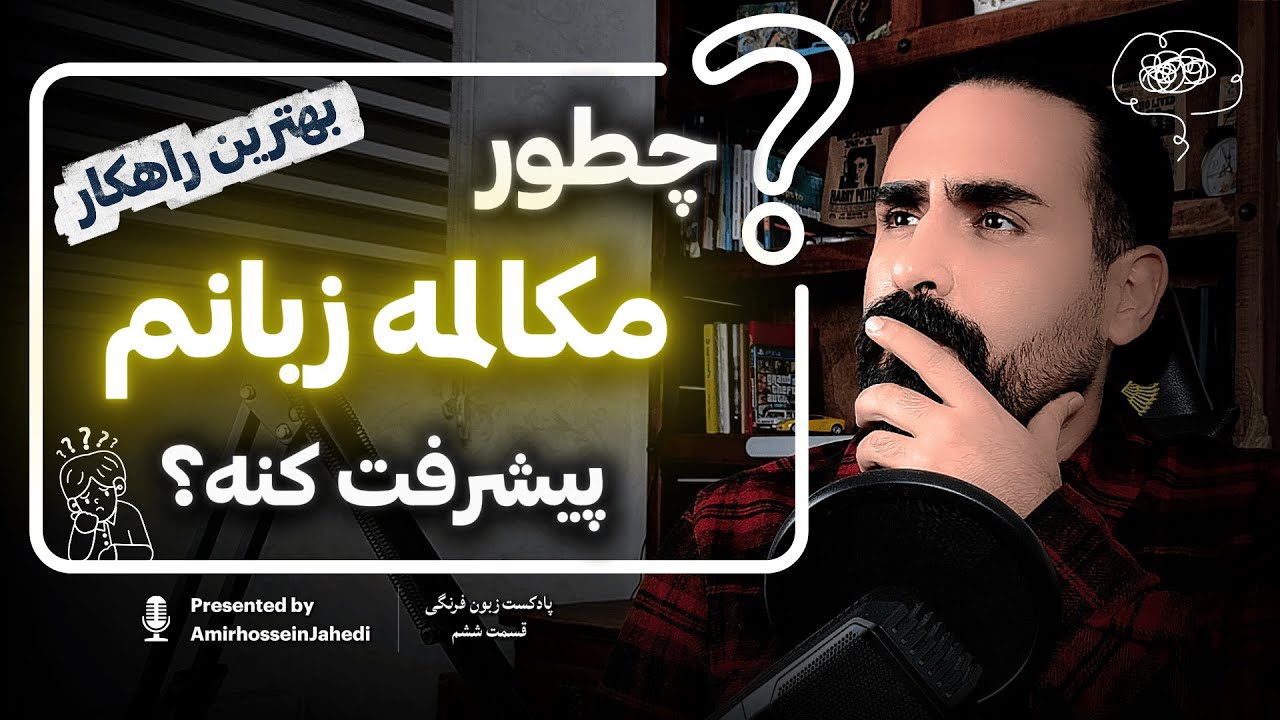 تقویت اسپیکینگ زبان انگلیسی با بهترین تکنیک های دنیا (3 راهکار طلایی)