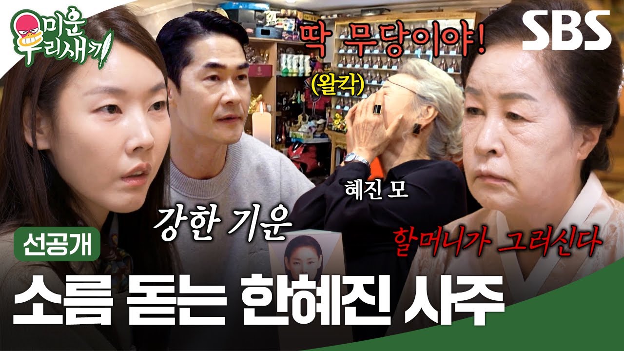 [선공개] 모델 안 했으면 무당 운명이라는 한혜진?!🫨 두 무당의 점사에 결국 눈물까지 보인 한혜진의 이야기는? | 미운 우리 새끼 | SBS