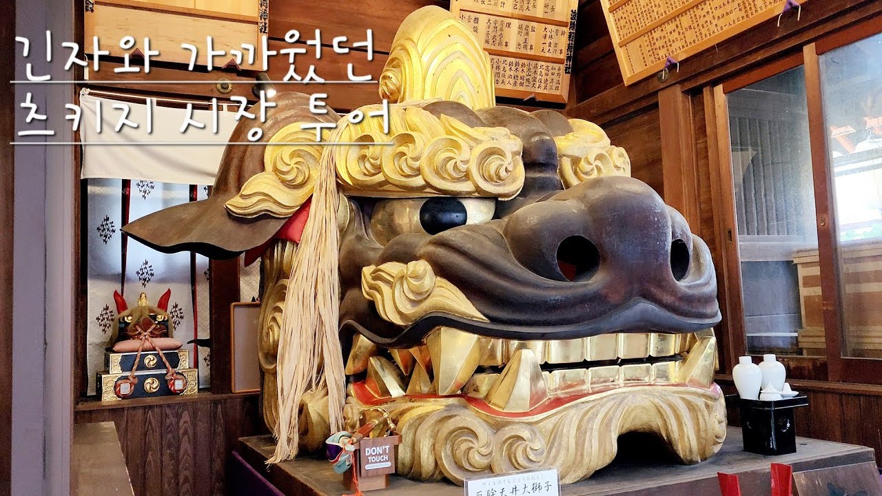 츠키지 시장에서 긴자까지 시장 먹방투어로 시작해 🍣 비어홀로 마무리 🍻