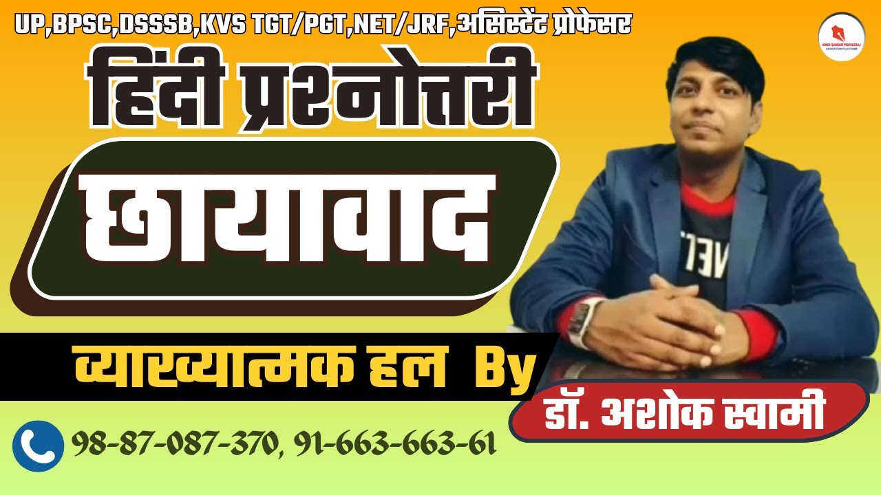 हिंदी प्रश्नोत्तरी | छायावाद | व्याख्यात्मक हल | द्वारा-डॉ. अशोक स्वामी