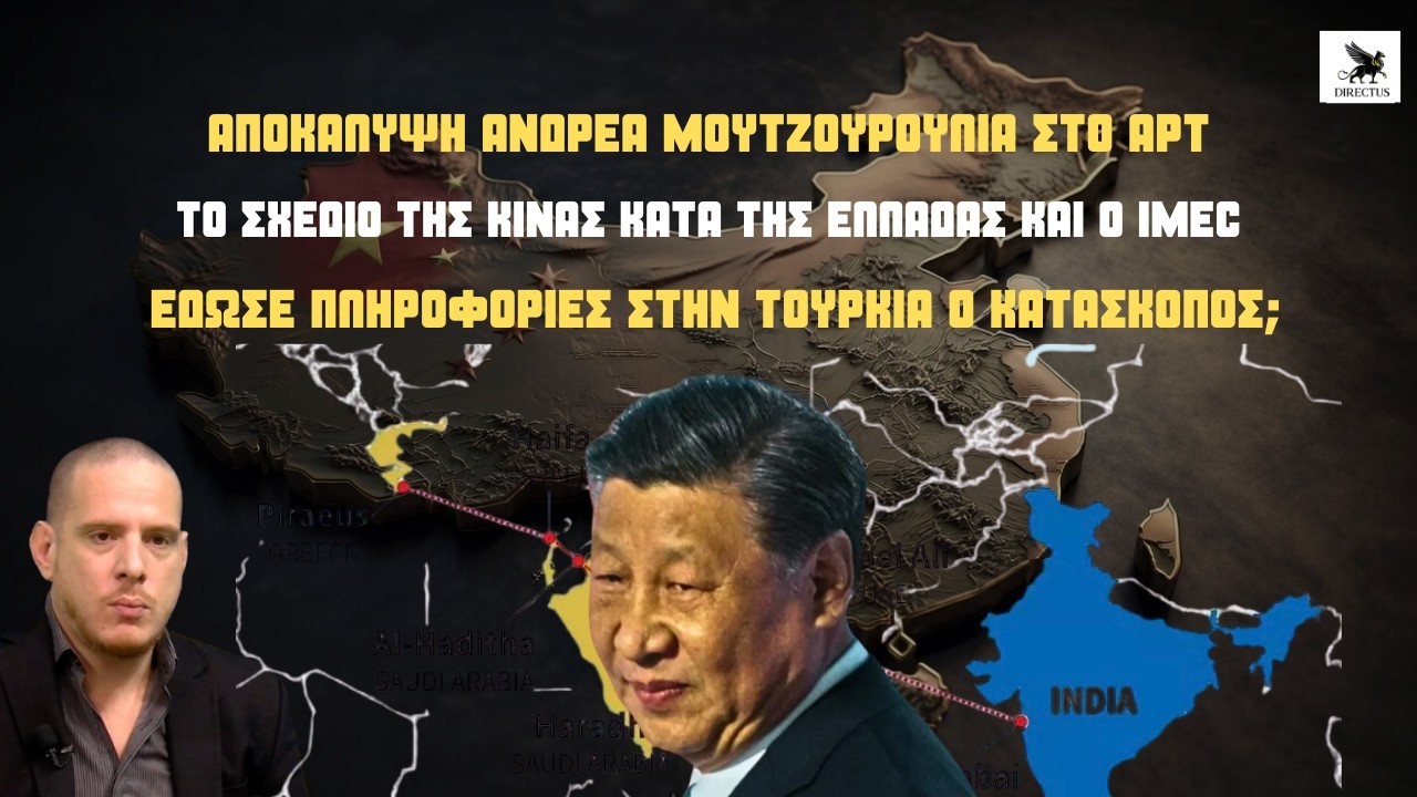 Το σχέδιο της Κίνας κατά της Ελλάδας: Γιατί το Πεκίνο μας κατασκοπεύει - Όλο το πρασκήνιο