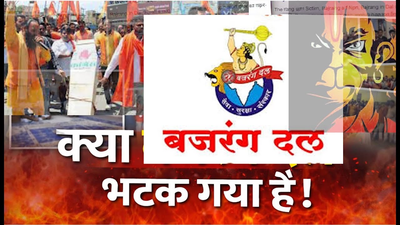 Explainer: बजरंग दल: क्यों बना, क्या कर रहा है