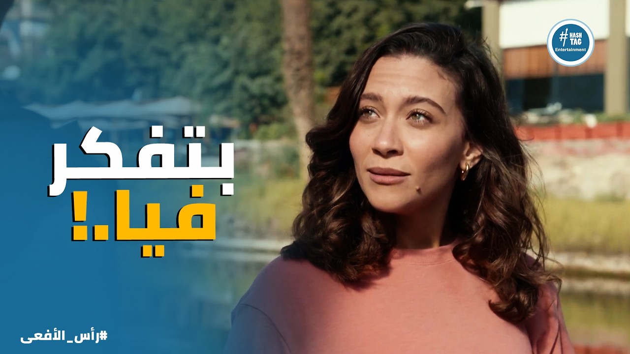 راس الافعى | سلمى مقدرتش تتقل على حسن اكتر من كدة 😂❤️